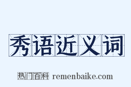 秀语近义词是什么意思的图片